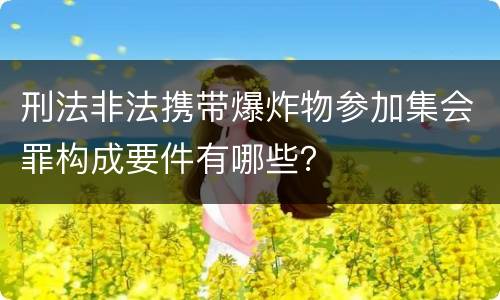 刑法非法携带爆炸物参加集会罪构成要件有哪些？