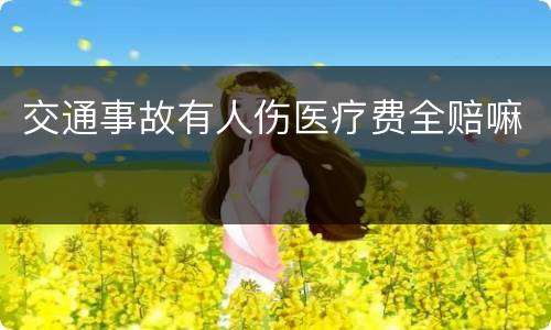 交通事故有人伤医疗费全赔嘛