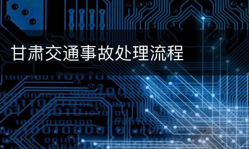 甘肃交通事故处理流程