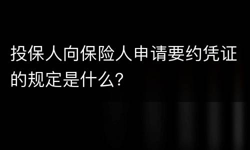 投保人向保险人申请要约凭证的规定是什么？