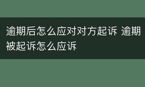 逾期后怎么应对对方起诉 逾期被起诉怎么应诉