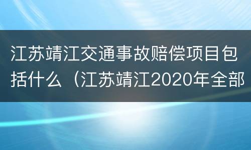 江苏靖江交通事故赔偿项目包括什么（江苏靖江2020年全部事故）