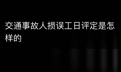 交通事故人损误工日评定是怎样的