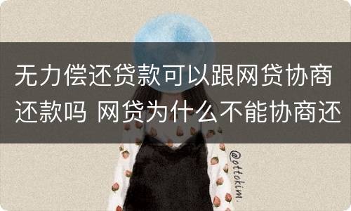 无力偿还贷款可以跟网贷协商还款吗 网贷为什么不能协商还款