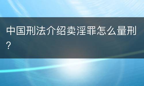 中国刑法介绍卖淫罪怎么量刑?