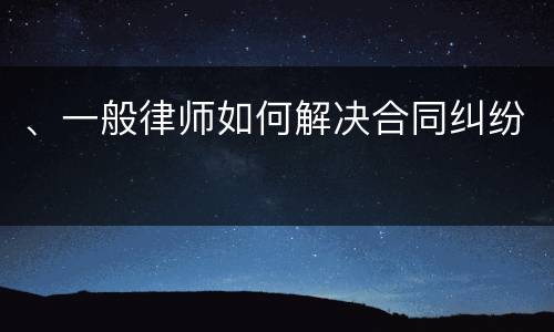 、一般律师如何解决合同纠纷