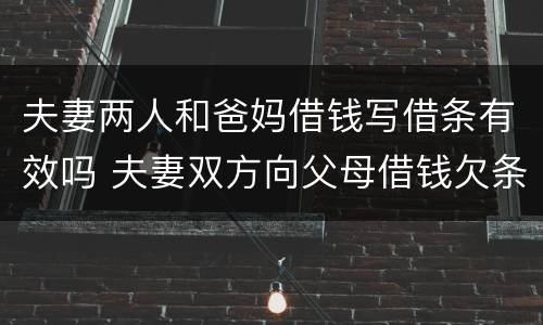 夫妻两人和爸妈借钱写借条有效吗 夫妻双方向父母借钱欠条怎么打