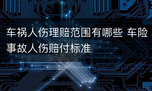 车祸人伤理赔范围有哪些 车险事故人伤赔付标准
