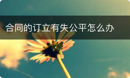 合同的订立有失公平怎么办