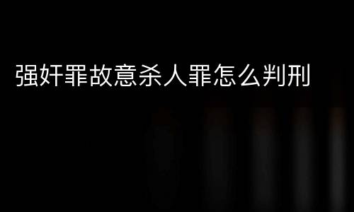 强奸罪故意杀人罪怎么判刑