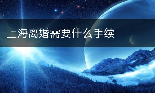 上海离婚需要什么手续