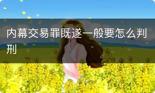 内幕交易罪既遂一般要怎么判刑