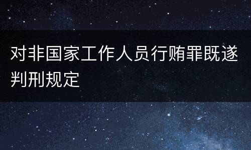 对非国家工作人员行贿罪既遂判刑规定