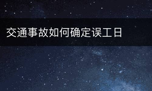 交通事故如何确定误工日