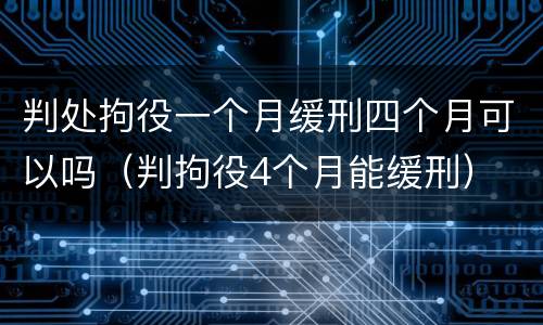 判处拘役一个月缓刑四个月可以吗（判拘役4个月能缓刑）