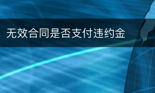 无效合同是否支付违约金