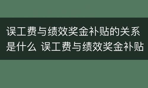 误工费与绩效奖金补贴的关系是什么 误工费与绩效奖金补贴的关系是什么呢