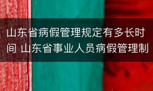 山东省病假管理规定有多长时间 山东省事业人员病假管理制度
