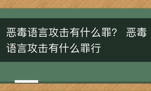 恶毒语言攻击有什么罪？ 恶毒语言攻击有什么罪行