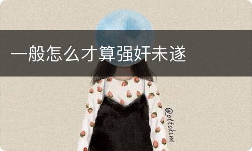 一般怎么才算强奸未遂
