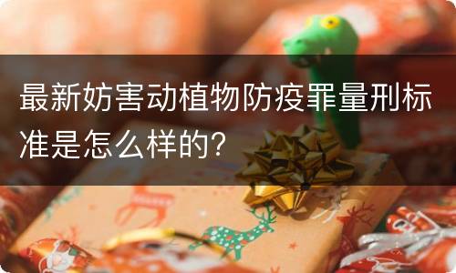 最新妨害动植物防疫罪量刑标准是怎么样的?
