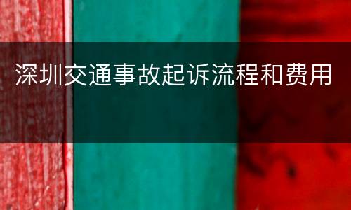 深圳交通事故起诉流程和费用