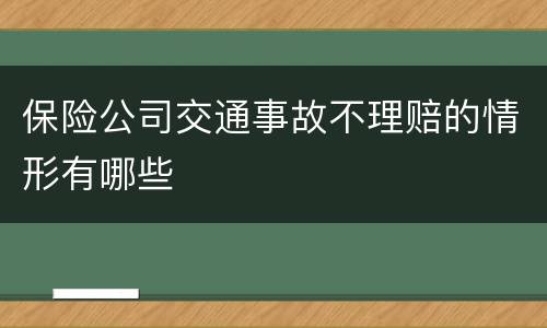 保险公司交通事故不理赔的情形有哪些