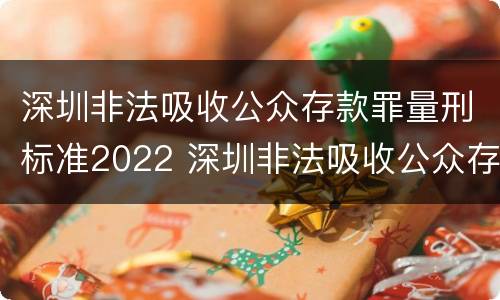 深圳非法吸收公众存款罪量刑标准2022 深圳非法吸收公众存款案