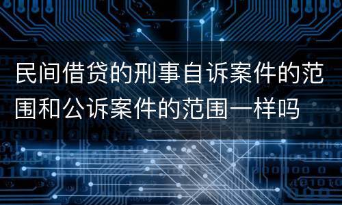 民间借贷的刑事自诉案件的范围和公诉案件的范围一样吗