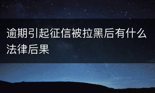 逾期引起征信被拉黑后有什么法律后果