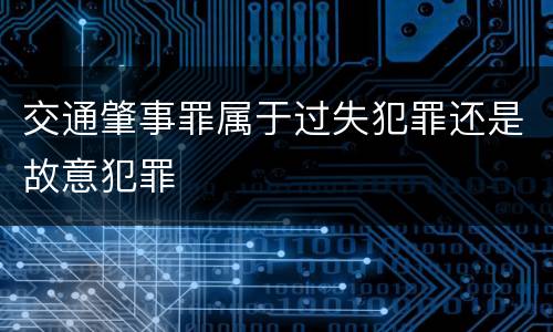 交通肇事罪属于过失犯罪还是故意犯罪