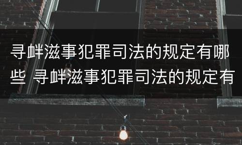寻衅滋事犯罪司法的规定有哪些 寻衅滋事犯罪司法的规定有哪些内容