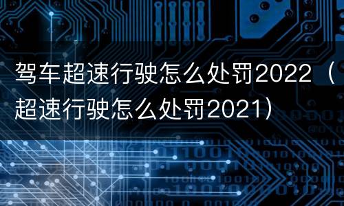 驾车超速行驶怎么处罚2022（超速行驶怎么处罚2021）