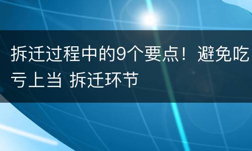 拆迁过程中的9个要点！避免吃亏上当 拆迁环节