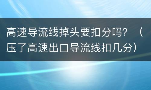 高速导流线掉头要扣分吗？（压了高速出口导流线扣几分）