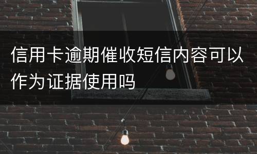 信用卡逾期催收短信内容可以作为证据使用吗