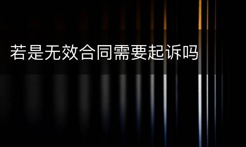 若是无效合同需要起诉吗