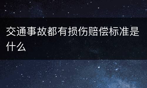 交通事故都有损伤赔偿标准是什么