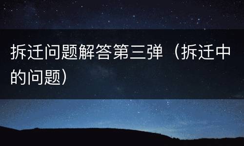 拆迁问题解答第三弹（拆迁中的问题）
