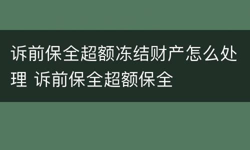诉前保全超额冻结财产怎么处理 诉前保全超额保全