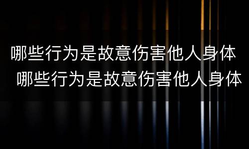 哪些行为是故意伤害他人身体 哪些行为是故意伤害他人身体罪