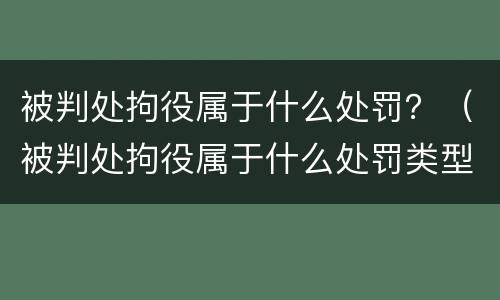 被判处拘役属于什么处罚？（被判处拘役属于什么处罚类型）