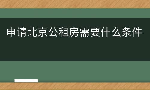 申请北京公租房需要什么条件