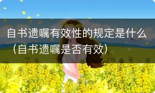 自书遗嘱有效性的规定是什么（自书遗嘱是否有效）