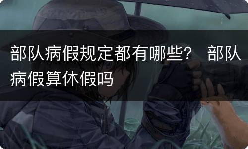 部队病假规定都有哪些？ 部队病假算休假吗
