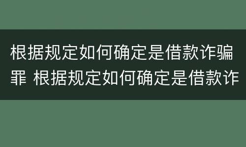 根据规定如何确定是借款诈骗罪 根据规定如何确定是借款诈骗罪的标准