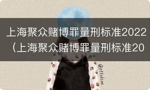 上海聚众赌博罪量刑标准2022（上海聚众赌博罪量刑标准2022年）