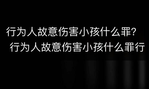 行为人故意伤害小孩什么罪？ 行为人故意伤害小孩什么罪行