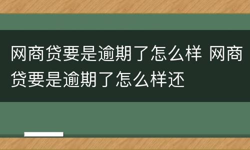 网商贷要是逾期了怎么样 网商贷要是逾期了怎么样还