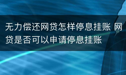 无力偿还网贷怎样停息挂账 网贷是否可以申请停息挂账